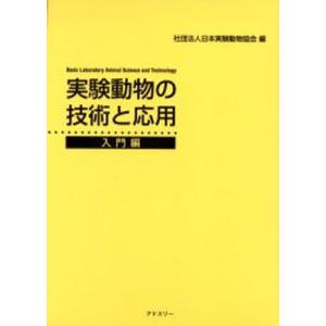 実験動物の技術と応用 入門編｜dss