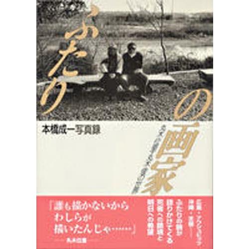ふたりの画家 丸木位里・丸木俊の世界 本橋成一写真録