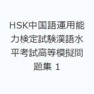 HSK中国語運用能力検定試験漢語水平考試高等模擬問題集 1