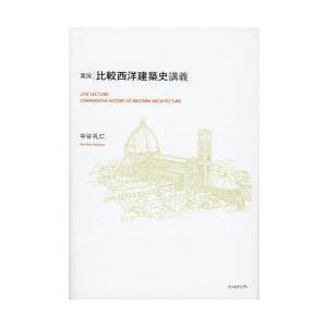 実況｜比較西洋建築史講義