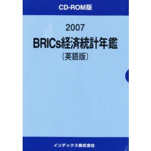 ’07 BRICS経済統計年鑑 英語版