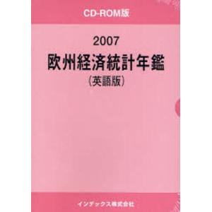 ’07 欧州経済統計年鑑 CD-ROM版