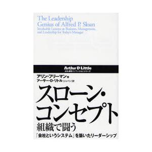 スローン・コンセプト組織で闘う 「会社というシステム」を築いたリーダーシップ