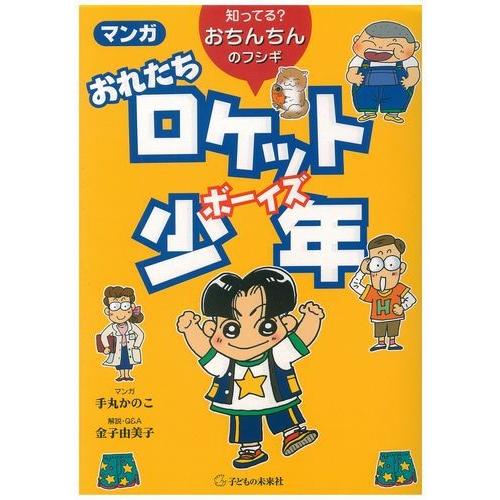 マンガおれたちロケット少年（ボーイズ） 知ってる?おちんちんのフシギ