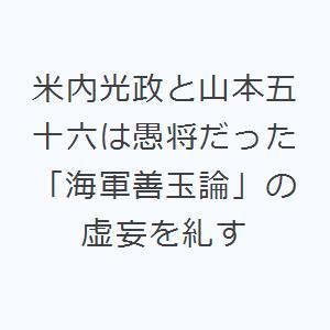 米内光政と山本五十六は愚将だった 「海軍善玉論」の虚妄を糺す｜dss