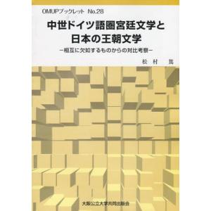 中世ドイツ語圏宮廷文学と日本の王朝文学 相互に欠如するものからの対比考察｜dss