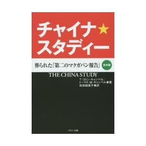 チャイナ★スタディー 葬られた「第二のマクガバン報告」 合本版