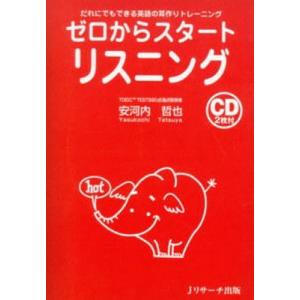 ゼロからスタートリスニング だれにでもできる英語...の商品画像