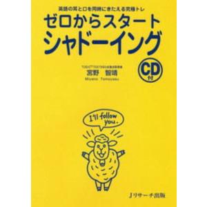 ゼロからスタートシャドーイング 英語の耳と口を同...の商品画像