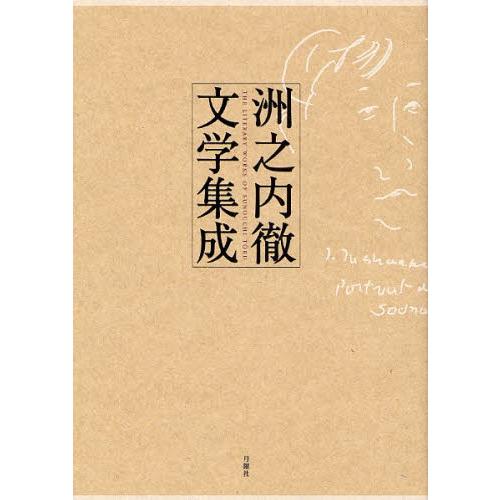 洲之内徹文学集成