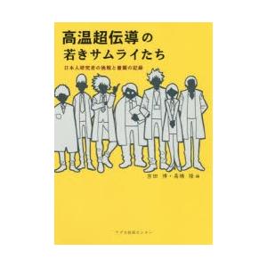 高温超伝導の若きサムライたち 日本人研究者の挑戦と奮闘の記録｜dss