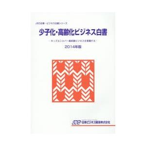 少子化・高齢化ビジネス白書 2014年版