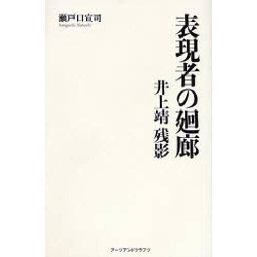 表現者の廻廊 井上靖残影