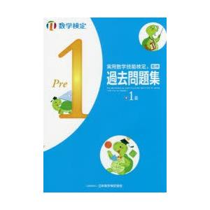 実用数学技能検定過去問題集準1級 数学検定 〔2017〕