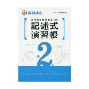 実用数学技能検定記述式演習帳準2級 数学検定