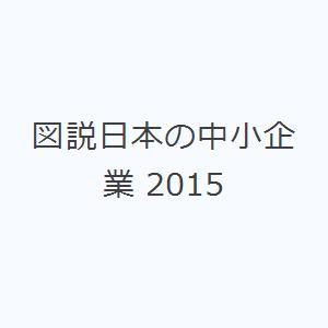 図説日本の中小企業 2015