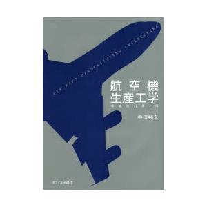 航空機生産工学