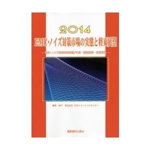 EMC・ノイズ対策市場の実態と将来展望 2014