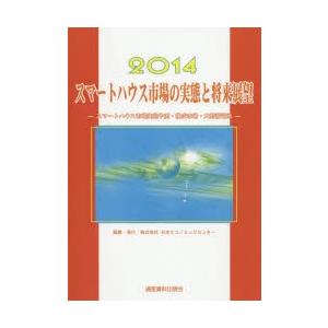 スマートハウス市場の実態と将来展望 2014