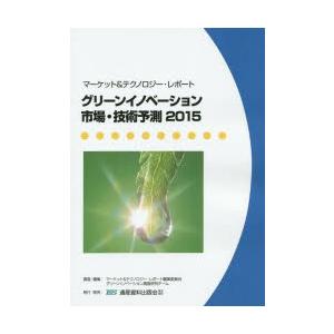 グリーンイノベーション市場・技術予測 マーケット＆テクノロジー・レポート 2015