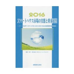 スマートハウス市場の実態と将来展望 2016