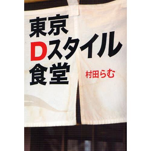 東京Dスタイル食堂