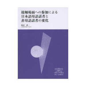 接触場面への参加による日本語母語話者と非母語話者の変化