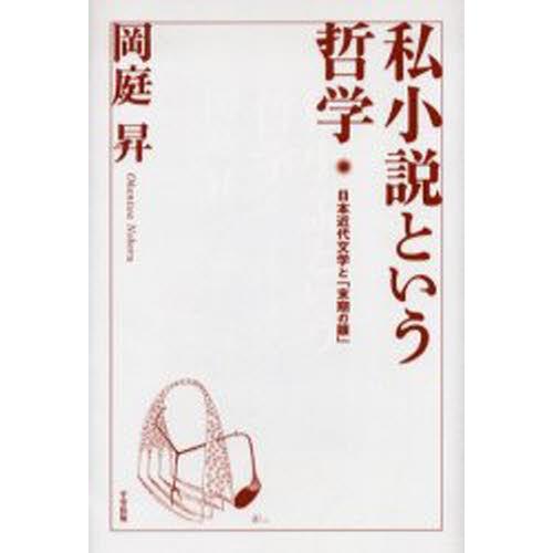 私小説という哲学 日本近代文学と「末期の眼」