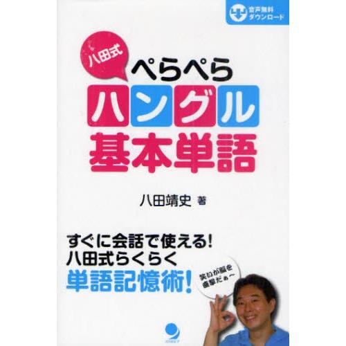 八田式ぺらぺらハングル基本単語