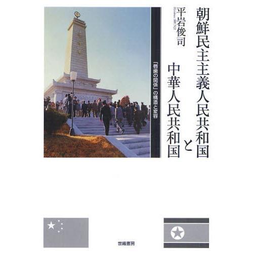 朝鮮民主主義人民共和国と中華人民共和国 「唇歯の関係」の構造と変容