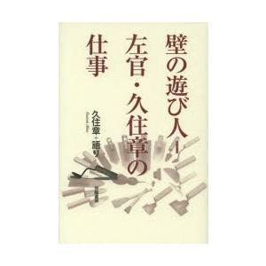 壁の遊び人＝左官・久住章の仕事
