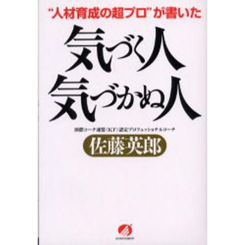 気づく人気づかぬ人 “人材育成の超プロ”が書いた