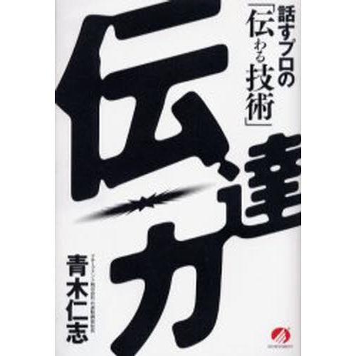 伝達力 話すプロの「伝わる技術」
