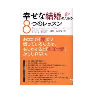 幸せな結婚のための8つのレッスン
