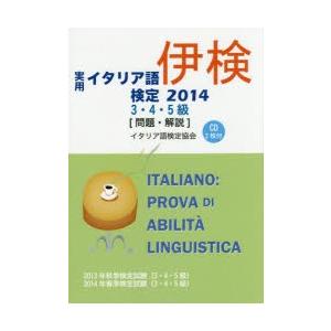 実用イタリア語検定3・4・5級〈問題・解説〉 2013年秋季検定試験〈3・4・5級〉2014年春季検定試験〈3・4・5級〉 2014｜dss