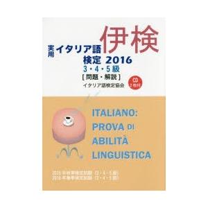 実用イタリア語検定3・4・5級〈問題・解説〉 2015年秋季検定試験〈3・4・5級〉2016年春季検定試験〈3・4・5級〉 2016｜dss