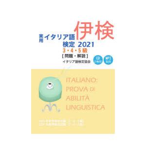 実用イタリア語検定3・4・5級〈問題・解説〉 2020年秋季検定試験〈3・4・5級〉2021年春季検...