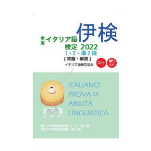 実用イタリア語検定1・2・準2級〈問題・解説〉 2021年秋季検定試験〈1・2・準2級〉2022年春季検定試験〈準2級〉 2022｜dss