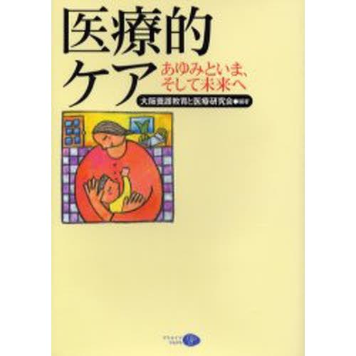 医療的ケア あゆみといま、そして未来へ