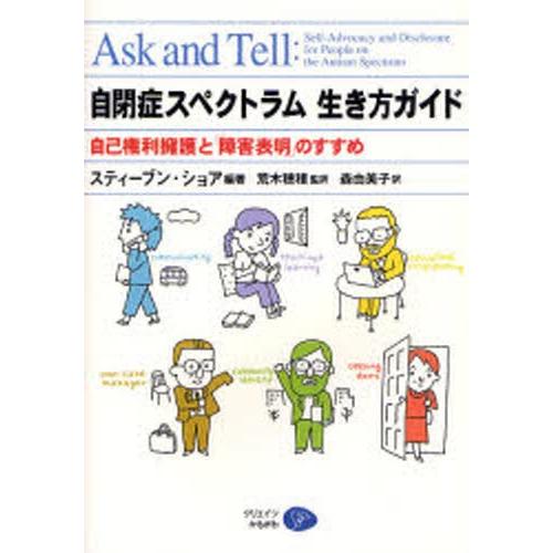 自閉症スペクトラム生き方ガイド 自己権利擁護と「障害表明」のすすめ