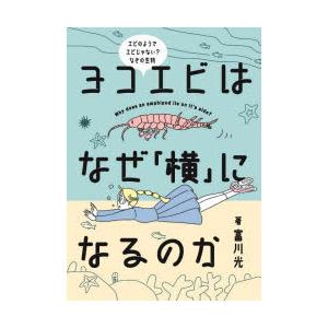 ヨコエビはなぜ「横」になるのか エビのようでエビじゃない?なぞの生物