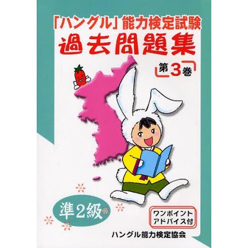 「ハングル」能力検定試験過去問題集準2級 第3巻