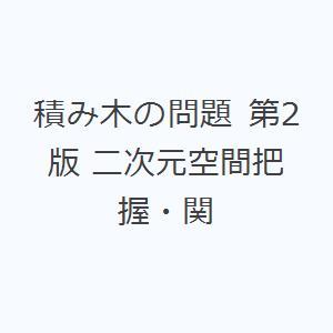 積み木の問題 第2版 二次元空間把握・関