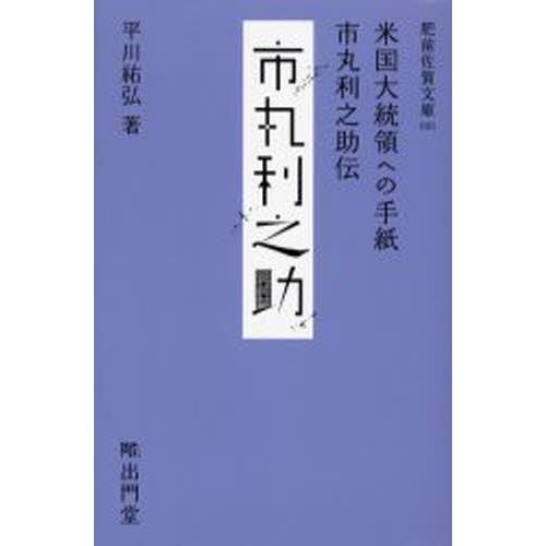 米国大統領への手紙 市丸利之助伝