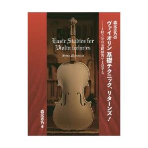 条件付 10 相当 森元志乃のヴァイオリン基礎テクニック リターンズ 1回5分の基礎練習で上達する 森元志乃 条件はお店topで Bk Bookfan 送料無料店 通販 Yahoo ショッピング