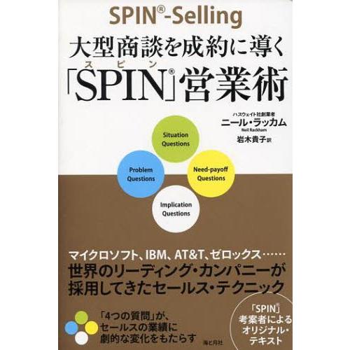 大型商談を成約に導く「SPIN」営業術 世界のリーディング・カンパニーが採用してきたセールス・テクニ...