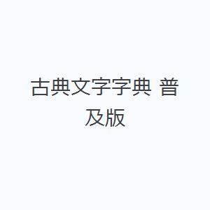 古典文字字典 普及版｜dss