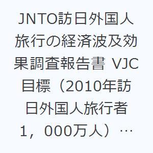 JNTO訪日外国人旅行の経済波及効果調査報告書 VJC目標（2010年訪日外国人旅行者1，000万人）達成時の経済波及効果｜dss