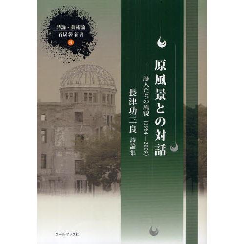 原風景との対話 詩人たちの風貌（1984-2009） 長津功三良詩論集