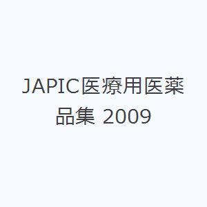 JAPIC医療用医薬品集 2009｜dss